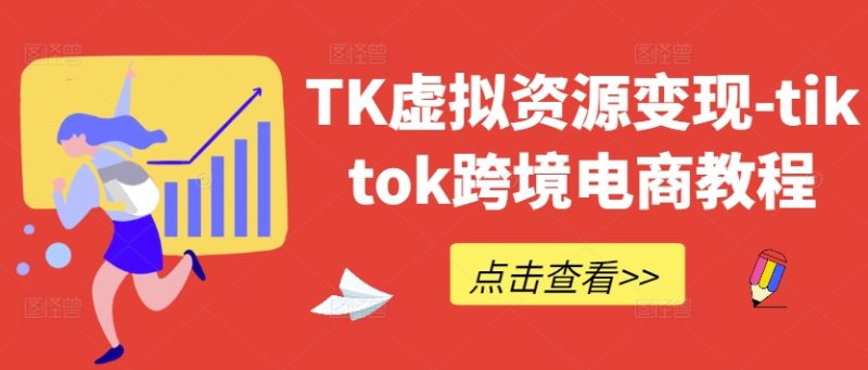 图片[1]-TK虚拟资源变现-tiktok跨境电商教程 - 副业心选-副业心选
