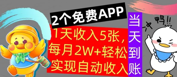 用2个APP，1天收入几张，不用技能，0门槛赚钱，支付宝提现，当天到账 - 副业心选-副业心选