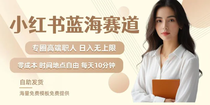 小红书蓝海赛道，圈中高端职场人，月入无上限，可矩阵，内含私域实操教程! - 副业心选-副业心选