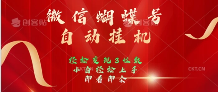 2024年微信蝴蝶号全自动挂JI项目，小白轻松上手，日入三位数 - 副业心选-副业心选