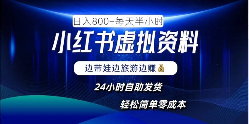 小红书虚拟资料项目，日入8张，简单易操作，24小时网盘自动发货，零成本，轻松玩赚副业 - 副业心选-副业心选