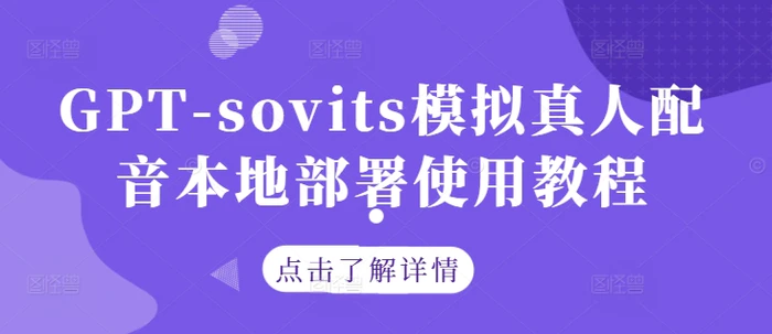 GPT-sovits模拟真人配音本地部署使用教程 - 副业心选-副业心选