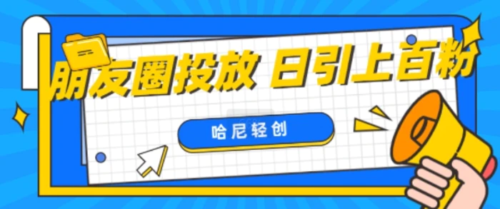 朋友圈付费投放，日引上百创业粉 - 副业心选-副业心选