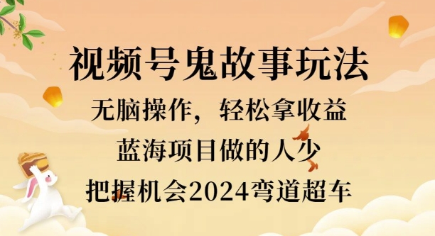 视频号冷门玩法，无脑操作，小白轻松上手拿收益，鬼故事流量爆火，轻松三位数 - 副业心选-副业心选