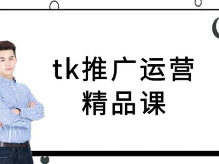 tk推广运营精品课-tiktok跨境电商教程 - 副业心选-副业心选