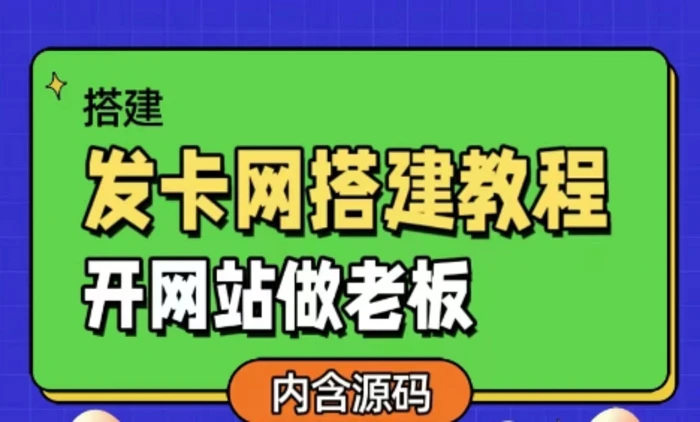 发卡网详细搭建教程加源码，开网站做老板 - 副业心选-副业心选