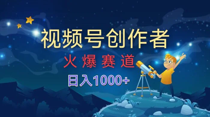 视频号创作分成计划【火爆赛道】，操作简单小白零基础都可以学会 - 副业心选-副业心选