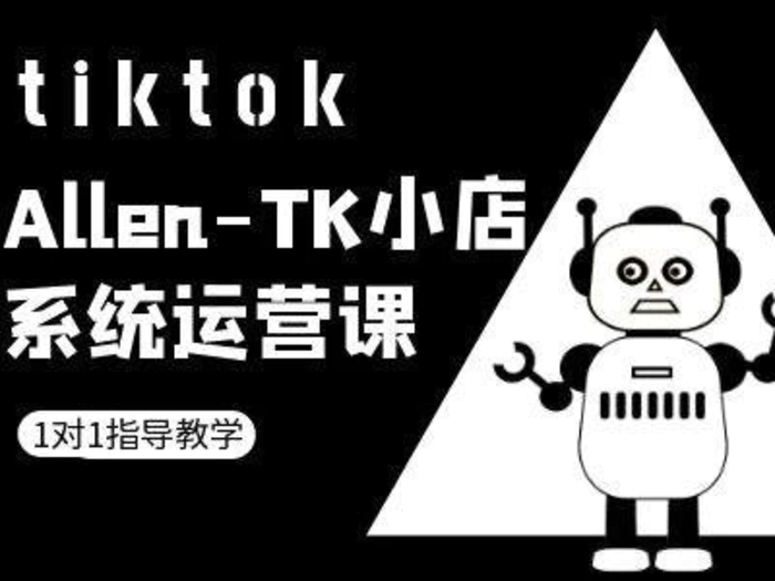 TK小店系统运营课-tiktok跨境电商教程-副业心选
