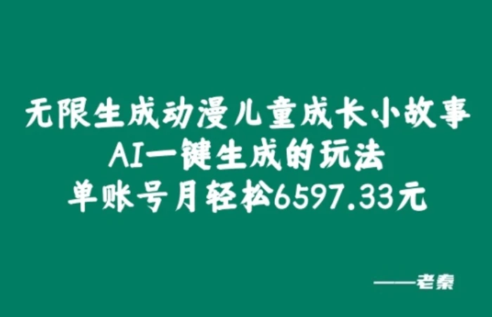 无限生成动漫儿童成长小故事，AI一键生成的玩法，单账号月轻松6597.33元! - 副业心选-副业心选