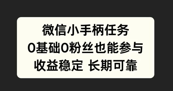 微信小手柄任务，0基础也能参与，收益稳定 - 副业心选-副业心选
