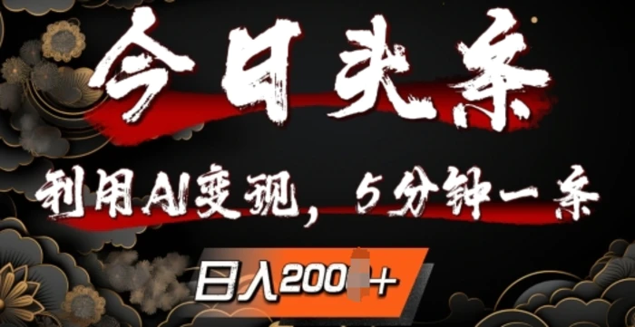 今日头条，利用AI变现，5分钟一条，日入2张-副业心选