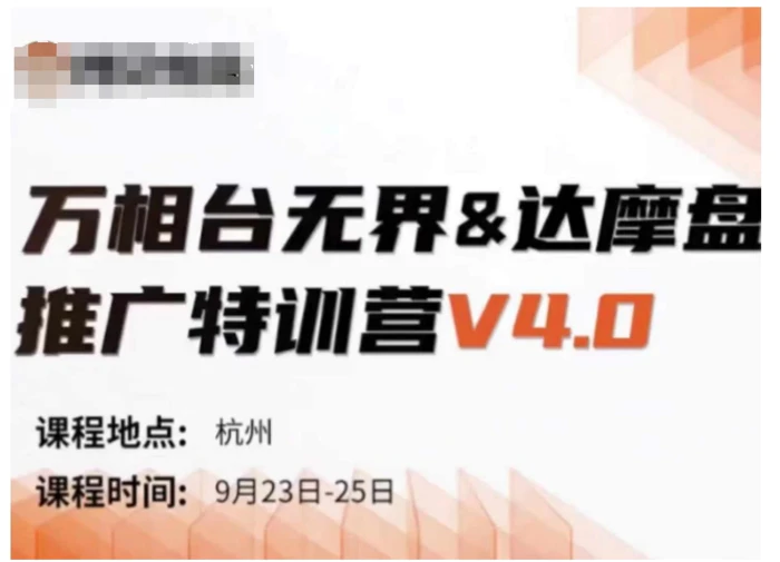 万相台无界-达摩盘推广特训营V4.0.9月23-25号线下课录音+字幕+思维导图 - 副业心选-副业心选