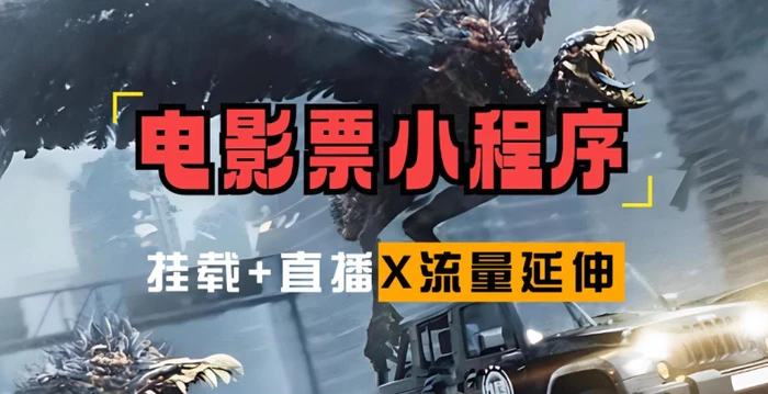 电影票小程序挂载_蹭新电影热度+后续流量延伸 - 副业心选-副业心选