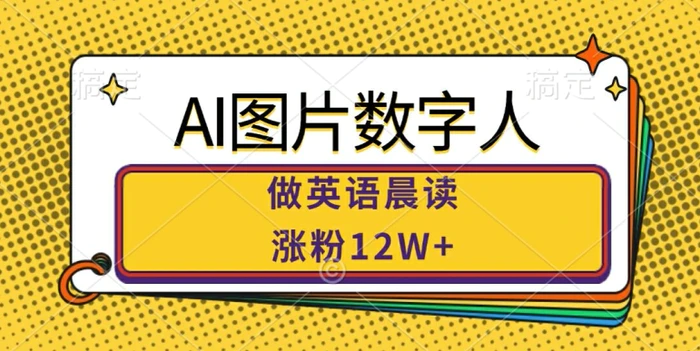 AI图片数字人做英语晨读，涨粉12W+，市场潜力巨大 - 副业心选-副业心选