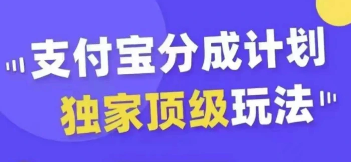 支付宝分成计划独家顶级玩法，从起号到变现，无需剪辑基础，条条爆款，天天上热门-副业心选