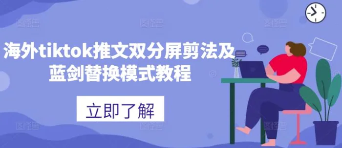 海外tiktok推文双分屏剪法及蓝剑替换模式教程 - 副业心选-副业心选