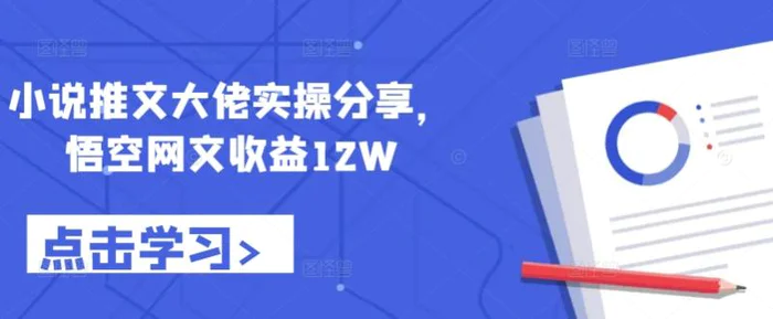 小说推文大佬实操分享，悟空网文收益12W - 副业心选-副业心选
