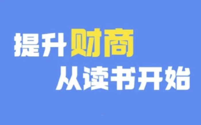 财商深度读书(更新9月)，提升财商从读书开始 - 副业心选-副业心选