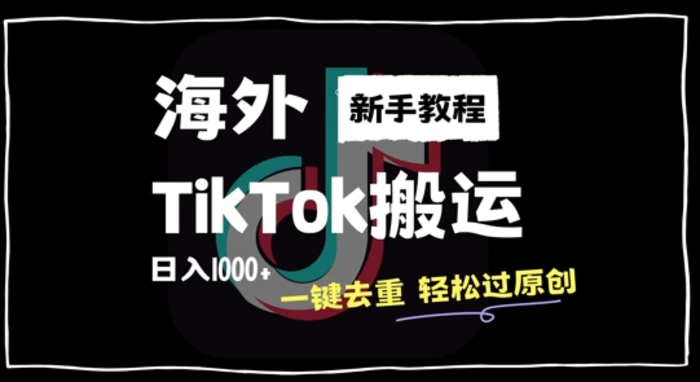 2024最新海外TikTok搬运玩法，一键去重轻松过原创，新手无经验也能日入1k - 副业心选-副业心选