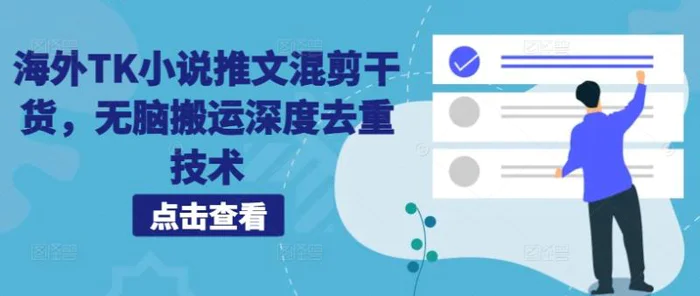 海外TK小说推文混剪干货，无脑搬运深度去重技术 - 副业心选-副业心选