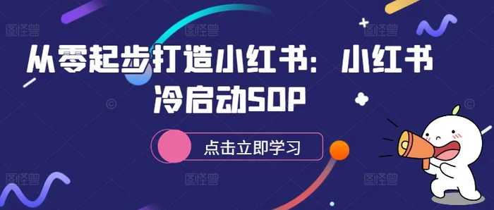 从零起步打造小红书：小红书冷启动SOP - 副业心选-副业心选