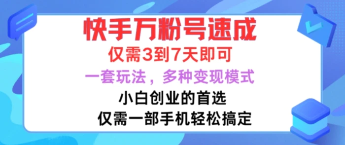 快手万粉号速成，仅需3到七天，小白创业的首选，一套玩法，多种变现模式 - 副业心选-副业心选