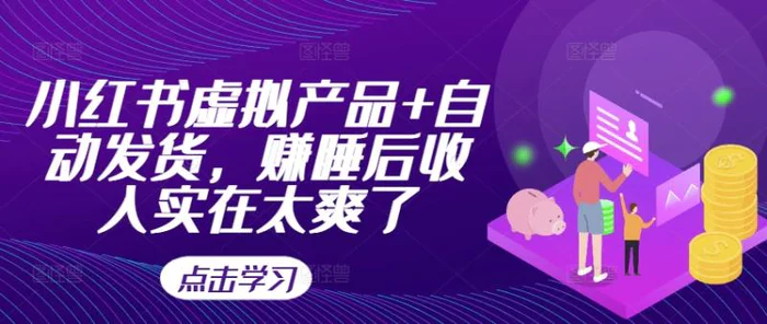 小红书虚拟产品+自动发货，赚睡后收入实在太爽了 - 副业心选-副业心选