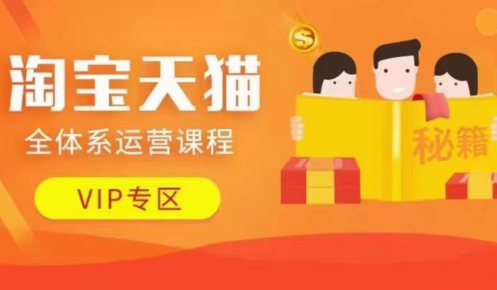 淘宝天猫全体系运营课程【9月24更新】，店铺全系运营、动销玩法、擦边球玩法等等 - 副业心选-副业心选