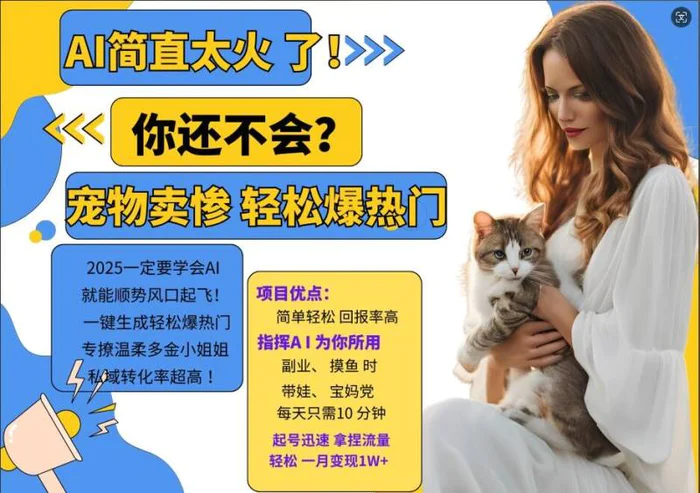 小红书AI宠物卖惨打工项目，一键生成轻松爆热门，专撩温柔多金小姐姐，私域转化率超高 - 副业心选-副业心选