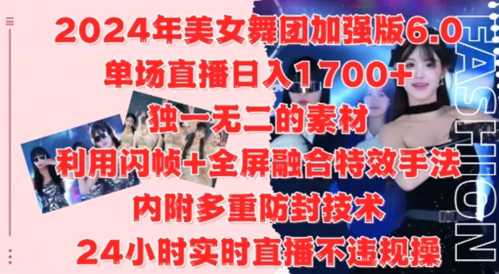 2024年美女舞团加强版6.0，单场直播日入1.7k，利用闪帧+全屏融合特效手法，24小时实时直播不违规操 - 副业心选-副业心选