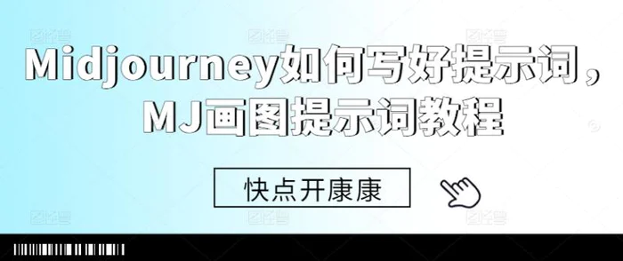 Midjourney如何写好提示词，MJ画图提示词教程 - 副业心选-副业心选