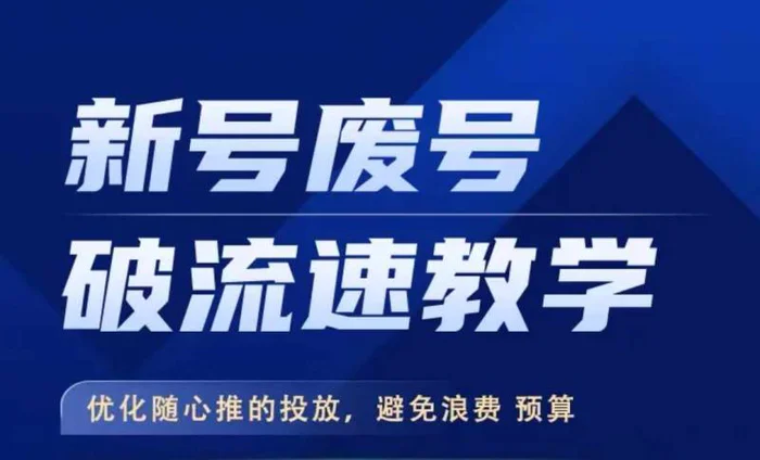 新号废号破流速教学，​优化随心推的投放，避免浪费预算 - 副业心选-副业心选