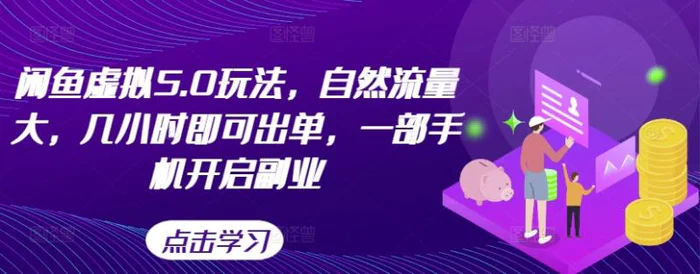 闲鱼虚拟5.0玩法，自然流量大，几小时即可出单，一部手机开启副业 - 副业心选-副业心选