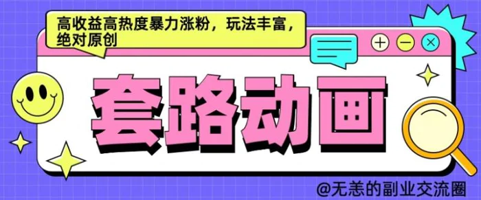 AI动画制作套路对话，高收益高热度暴力涨粉，玩法丰富，绝对原创 - 副业心选-副业心选