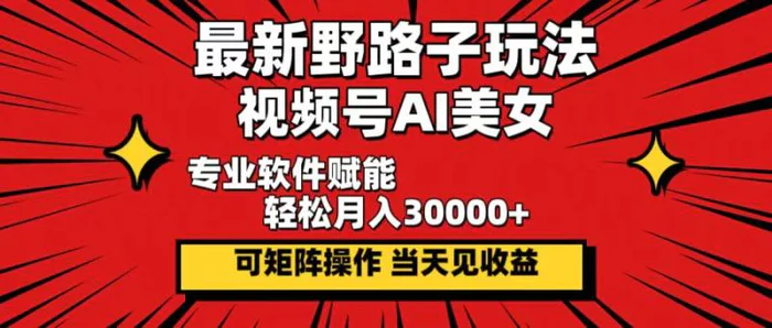 Ai美女暴力起号，3天千粉！7天万粉！-副业心选