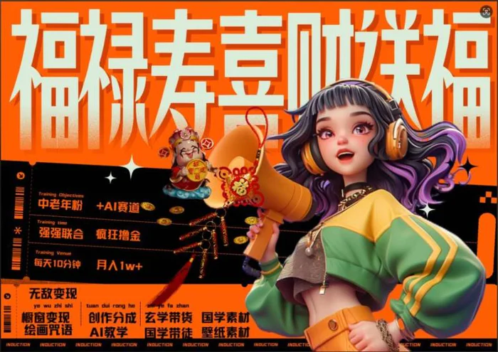 AI狂撸中老年赛道，福禄寿喜财送财送福，每日轻松十分钟，月入1W+， 抓紧冲-副业心选