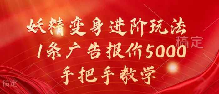 妖精变身进阶玩法，1条广告报价5000，手把手教学【揭秘】 - 副业心选-副业心选