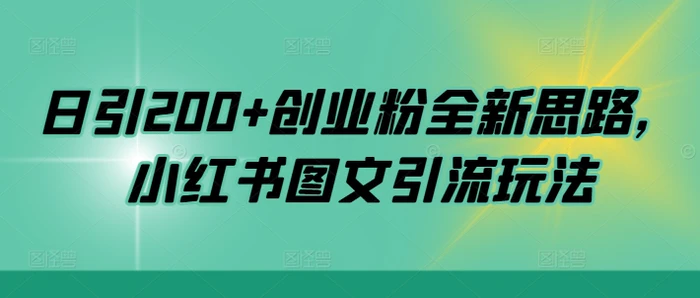 日引200+创业粉全新思路，小红书图文引流玩法【揭秘】 - 副业心选-副业心选