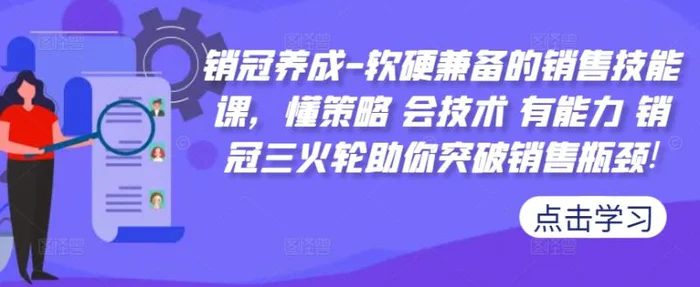 销冠养成-软硬兼备的销售技能课，懂策略 会技术 有能力 销冠三火轮助你突破销售瓶颈! - 副业心选-副业心选
