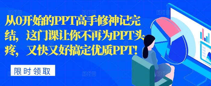 从0开始的PPT高手修神记完结，让你不再为PPT头疼，又快又好搞定优质PPT - 副业心选-副业心选