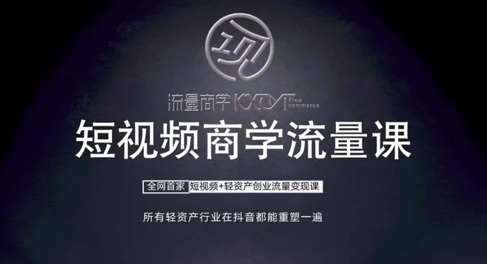 短视频商学流量课+口播拍摄剪辑，​短视频+轻资产创业流量变现课 - 副业心选-副业心选