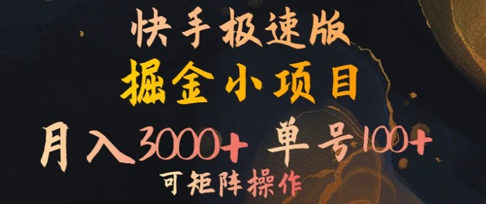 快手掘金小项目，月入3000+，单号一天100+，可矩阵操作，附脚本，挂JI就行-副业心选