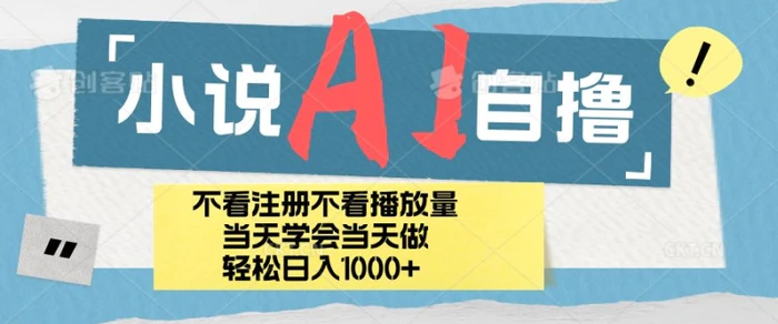 小说AI自撸玩法，小白当天学会当天见收益，日轻松入几张 - 副业心选-副业心选