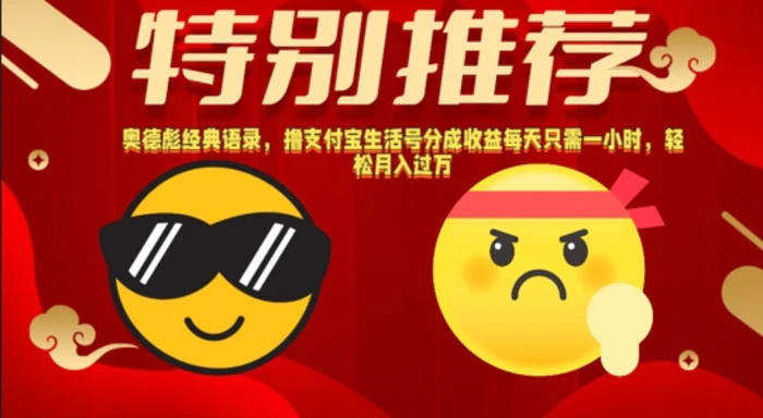 奥德彪经典语录，撸支付宝生活号分成收益每天只需一小时，轻松月入过W - 副业心选-副业心选