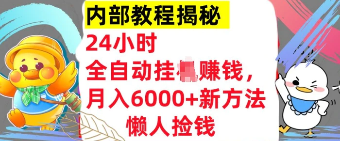 24小时全自动挂JI，月入6000+懒人捡钱新方法，内部教程，干货揭秘! - 副业心选-副业心选