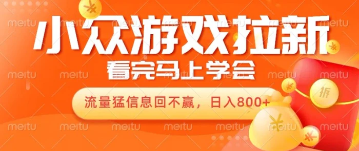 10月份最新游戏拉新项目，流量猛，小白看完就能学会，轻松日入几张 - 副业心选-副业心选