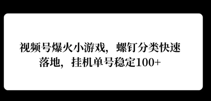视频号爆火小游戏，螺钉分类快速落地，挂ji操作收益高 - 副业心选-副业心选