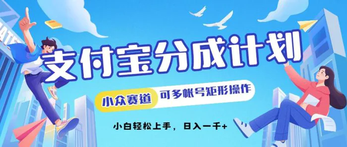 支付宝分成计划小众赛道可多号矩形操作，小白轻松上手-副业心选
