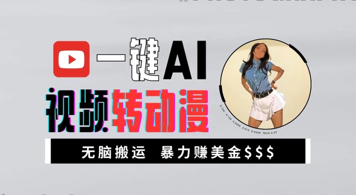一键AI视频转动漫，高收益暴力玩法，无脑搬运，新手也能轻松月入1万【揭秘】 - 副业心选-副业心选