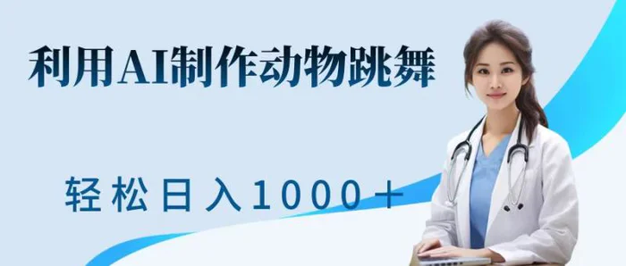 利用ai制作动物跳舞短视频，引爆全网，一键生成视频，轻松获取收益-副业心选